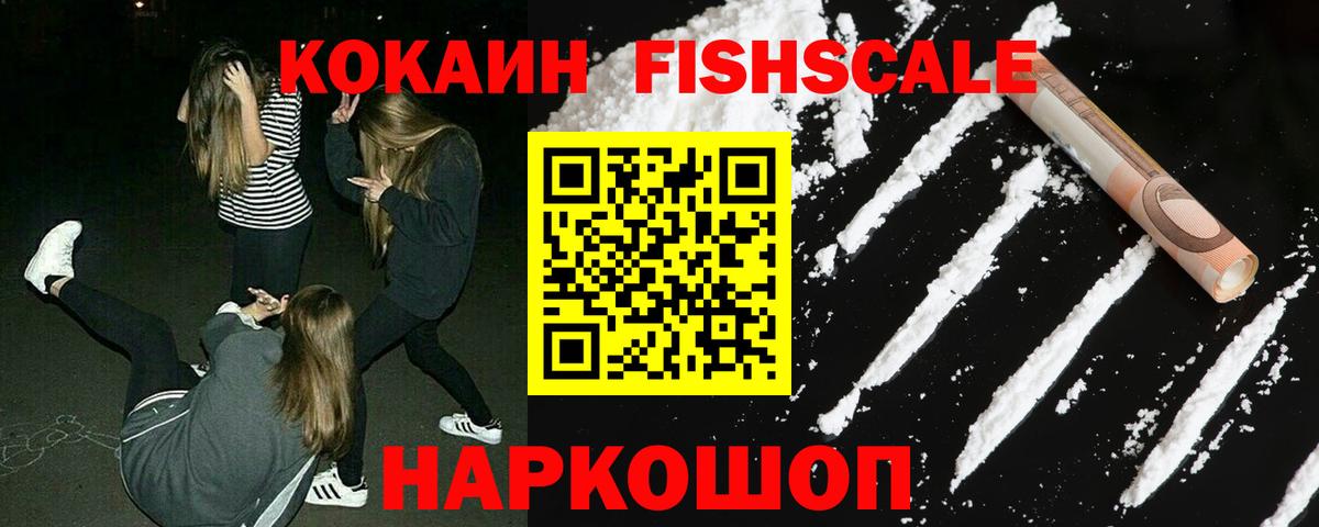 COCAIN FishScale Подольск